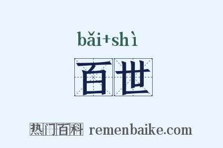 百世是什么意思的图片